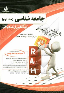 مجموعه دروس جامعه‌شناسی (بینش‌های جامعه‌شناسی، توسعه اجتماعی - اقتصادی) کارشناسی ارشد فراگیر (خلاصه دروس - سوال - آزمون)