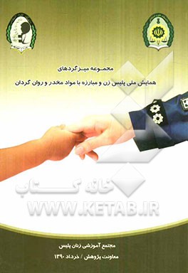 مجموعه میزگردهای علمی همایش "پلیس زن و مبارزه با مواد مخدر و روان‌گردان"