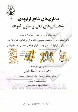 بیماری‌های شایع ارتوپدی، شکستگی‌های لگن و ستون فقرات