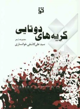گریه‌های دوتایی: 40 شعر از زمستان 87 و بهار 88