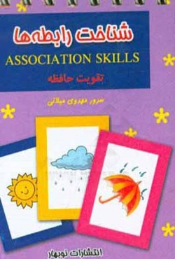 شناخت رابطه‌ها