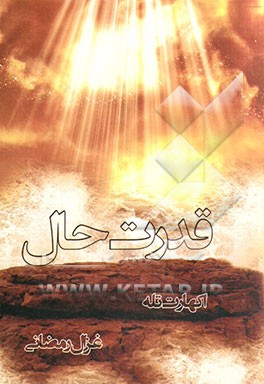 قدرت حال: راهنمایی برای روشن‌بینی معنوی