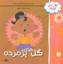 گل‌های پژمرده