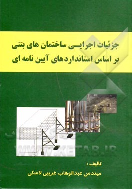 جزئیات اجرایی ساختمان‌های بتنی بر اساس استانداردهای آیین‌نامه‌ای