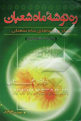 ره‌توشه ماه شعبان: دعاها و نمازهای ماه شعبان و اعمال و افعال مستحب مناجات شعبانیه