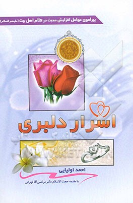 اسرار دلبری: پیرامون افزایش محبت در کلام اهل‌بیت علیهم‌السلام