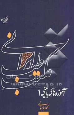 آموزه‌های بالینی مکتب طب ایرانی