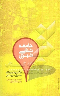 جامعه‌شناسی شهری