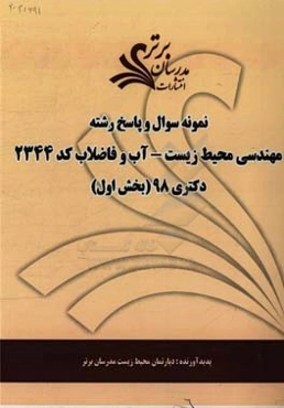 نمونه سوال و پاسخ رشته مهندسی محیط زیست - آب و فاضلاب (کد 2344) بخش اول دکتری 98