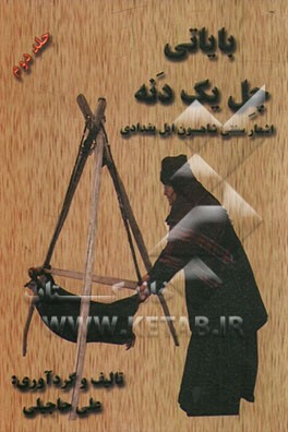 چل یک دنه بایاتی: اشعار سنتی شاهسون ایل بغدادی