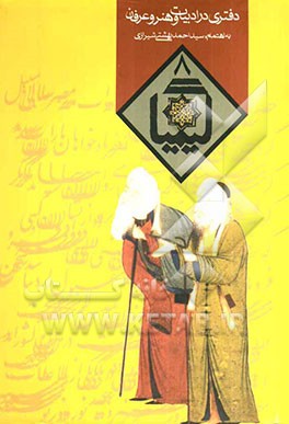 کیمیا: دفتری در ادبیات و هنر و عرفان