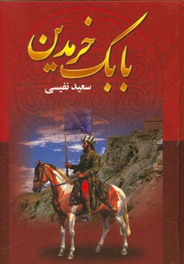 بابک خرم‌دین