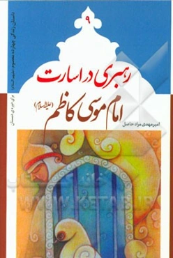 رهبری در اسارت: امام موسی کاظم (ع)