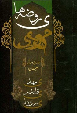 روضه‌های مهدی