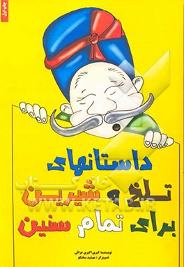 قصه‌های تلخ و شیرین (برای تمام سنین)