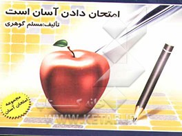 امتحان دادن آسان است