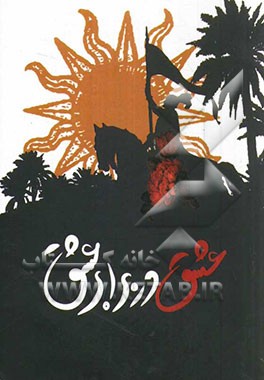 عشق در برابر عشق