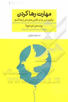 مهارت رها کردن: چگونه تر‌س‌ها و نگرانی‌های‌مان را رها کنیم