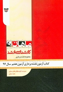 کتاب آزمون مهندسی نقشه‌برداری آزمون هفتم سال 94: مجموعه نقشه‌برداری