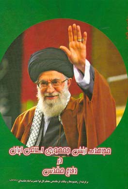 مجاهدت ارتش جمهوری اسلامی ایران در دفاع مقدس برگرفته از رهنمودها و بیانات فرماندهی معظم کل قوا حضرت امام خامنه‌ای (مدظله العالی)