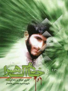 خادم الزهرا