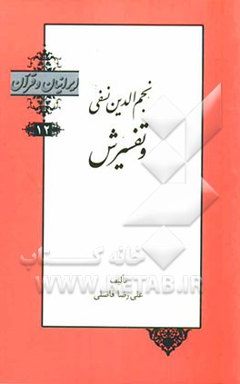 نجم‌الدین نسفی و تفسیرش