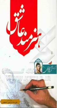 هنرمند عاشق