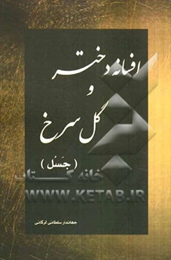 افسانه دختر و گل سرخ (جسل)