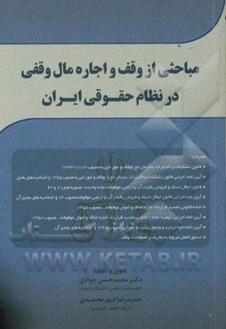 مباحثی از وقف و اجاره مال وقفی در نظام حقوقی ایران