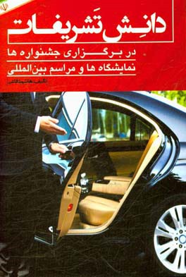 ‏‫دانش تشریفات در برگزاری مراسم بین‌المللی