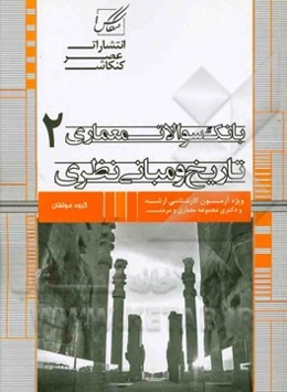 مجموعه طبقه‌بندی شده بانک سوالات معماری 2 (تاریخ و مبانی نظری)