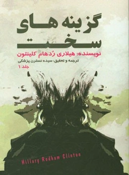 گزینه‌های سخت