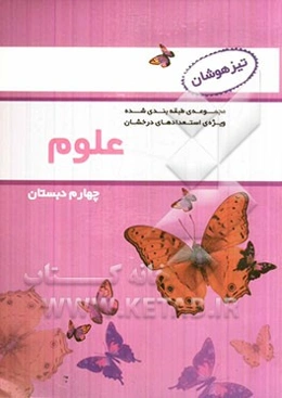 علوم چهارم دبستان