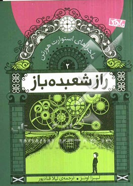 ماجراهای استوارت هورتن: راز شعبده‌باز