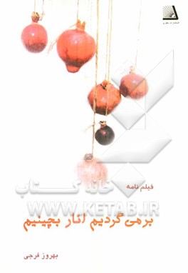 برمی‌گردیم انار بچینیم: فیلم‌نامه‌های دفاع مقدس