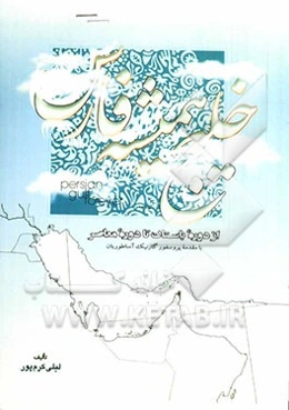خلیج همیشه فارس "از دوره باستان تا دوره معاصر"