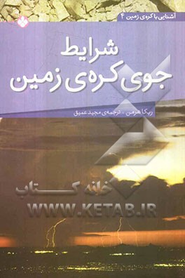 شرایط جوی کره‌ی زمین