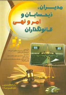 مدیران، ذیحسابان و امر و نهی قانونگذاران