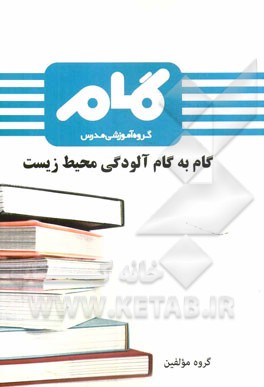 گام به گام آلودگی محیط زیست
