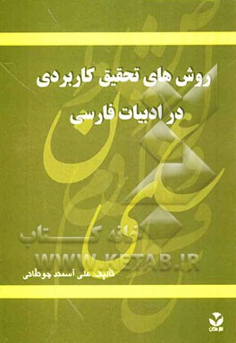 روش‌های تحقیق کاربردی در ادبیات فارسی