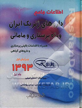 اطلاعات جامع داروهای ژنریک ایران: ویژه پرستاری و مامائی همراه با اقدامات بالینی پرستاری و داروهای گیاهی