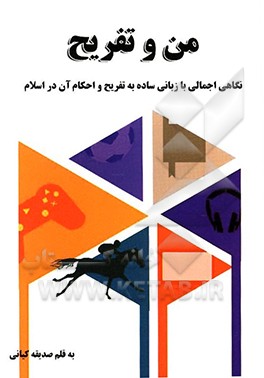 من و تفریح: نگاهی اجمالی با زبانی ساده به تفریح و احکام آن در اسلام