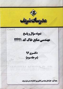 نمونه سوال و پاسخ رشته مهندسی منابع خاک کد (2421) دکتری 96 (مرحله سوم)