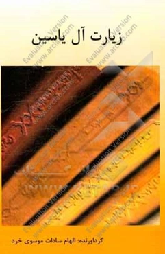 زیارت آل یاسین