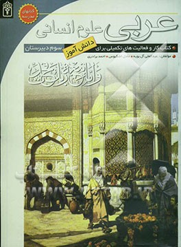 کتاب کار عربی (3) انسانی: کتاب کار و فعالیت‌های تکمیلی برای دانش‌آموزان سوم ادبیات و علوم انسانی