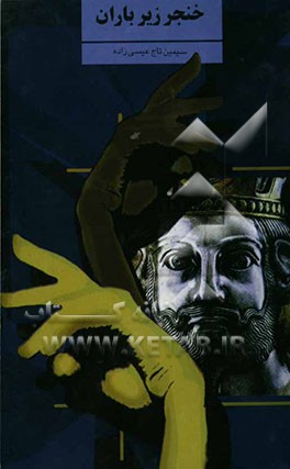 نمایشنامه‌ی خنجر زیر باران