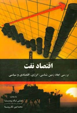 اقتصاد نفت: بررسی ابعاد زمین‌شناسی، انرژی، اقتصادی و سیاسی