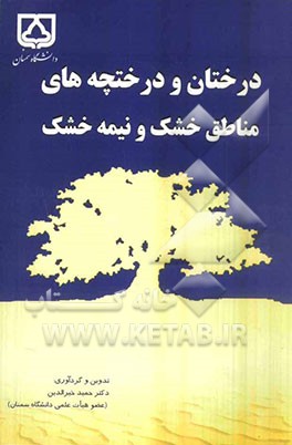 درختان و درختچه‌های مناطق خشک و نیمه خشک