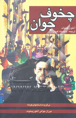 چخوف جوان: مجموعه داستان‌های کوتاه از آنتون چخوف