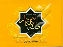 گذری بر تاریخچه طایفه گله‌دار شجره‌نامه - تصاویر